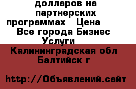 70 долларов на партнерских программах › Цена ­ 670 - Все города Бизнес » Услуги   . Калининградская обл.,Балтийск г.